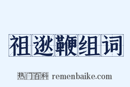 祖逖鞭组词是什么意思的图片